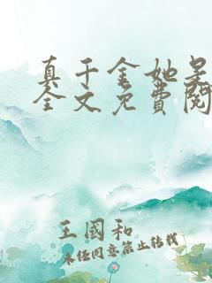 真千金她是大佬全文免费阅读