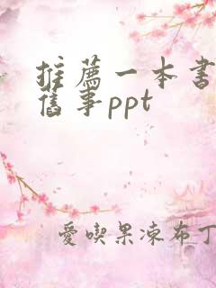 推荐一本书城南旧事ppt