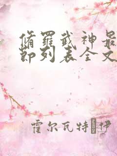 修罗武神最新章节列表全文阅读