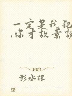 一定是我犯了错,你才故意说不爱我是什么歌