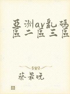 亚洲av乱码一区二区三区了