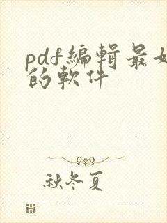 pdf编辑最好的软件