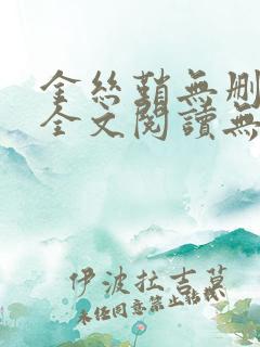 金丝鞘无删减版全文阅读无弹窗