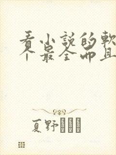 看小说的软件哪个最全而且免费陷入热恋