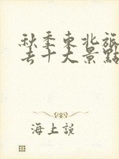 秋季东北旅游必去十大景点