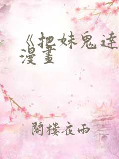 《把妹鬼达人》漫画