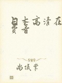 日本高清在线免费看