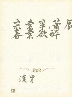 宋棠宁,萧厌 春棠欲醉