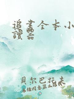 追书全本小说阅读器