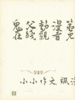 鬼父动漫第一季在线观看免费观看全集