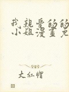 我亲爱的的法医小姐漫画免费