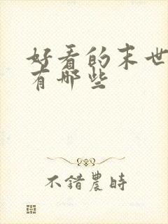 好看的末世小说有哪些