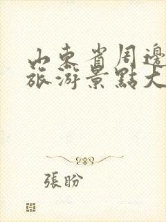 山东省周边省份旅游景点大全排名