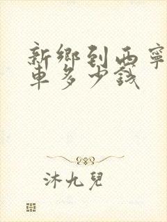 新乡到西宁大巴车多少钱