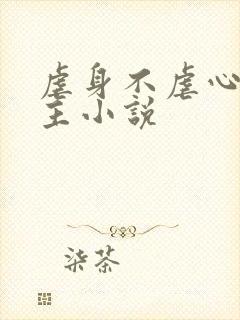 虐身不虐心双男主小说