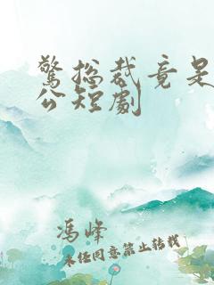 惊总裁竟是我老公短剧