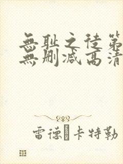 无耻之徒第一季无删减高清