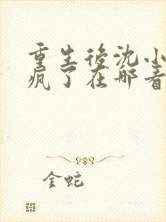 重生后沈小姐杀疯了在哪看全本