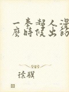 一拳超人漫画什么时候出的