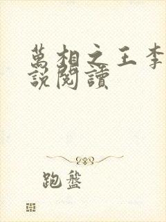 万相之王李洛小说阅读