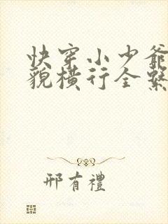 快穿小少爷靠美貌横行全系统全文免费阅读