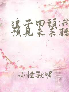 浪子回头:我能预见未来听书软件 全免费