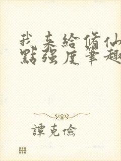 我来给修仙界上点强度笔趣阁