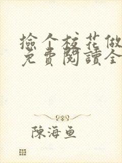 捡个校花做老婆免费阅读全文