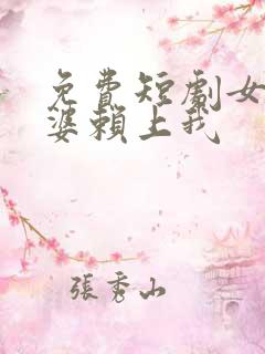 免费短剧女神老婆赖上我