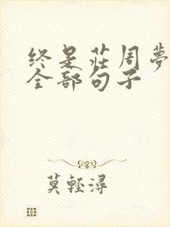 终是庄周梦了蝶全部句子