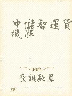 中储智运货运司机版