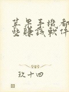 苹果手机都有哪些赚钱软件