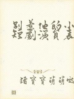 别惹他的小可怜短剧演员表