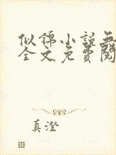 似锦小说无弹窗全文免费阅读