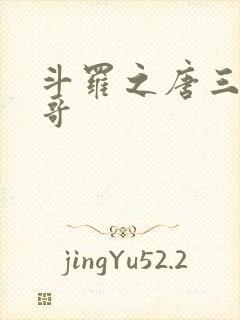 斗罗之唐三是我哥