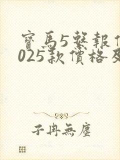 宝马5系报价2025款价格及图片
