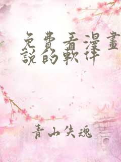 免费看漫画看小说的软件