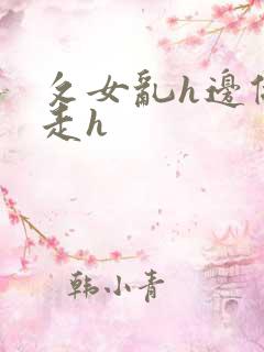 攵女乱h边做边走h