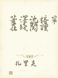 萧泽沈榕宁小说在线阅读