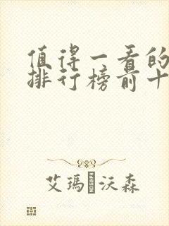 值得一看的书籍排行榜前十名