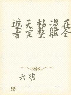 遮天动漫在线观看完整版全集无广告