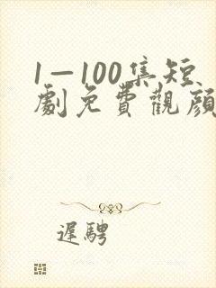 1—100集短剧免费观颜十三看你