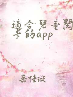 适合儿童阅读打卡的app