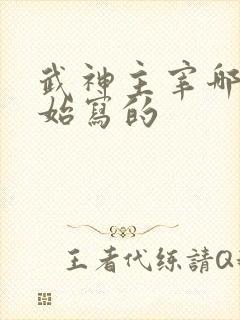 武神主宰哪年开始写的