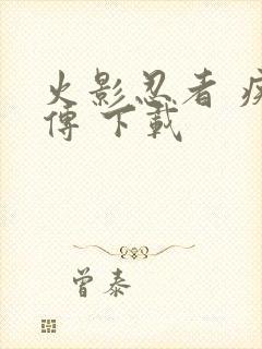 火影忍者 疾风传 下载