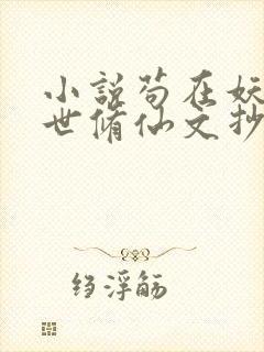 小说苟在妖武乱世修仙文抄公下装电子书