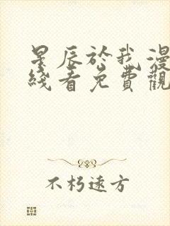 星辰于我漫画在线看免费观看