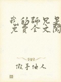 我的师兄是九叔免费全文阅读