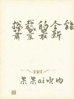 总裁的全能兵王萧晨最新