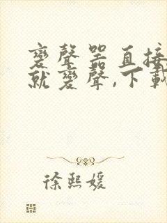 变声器直接说话就变声,下载